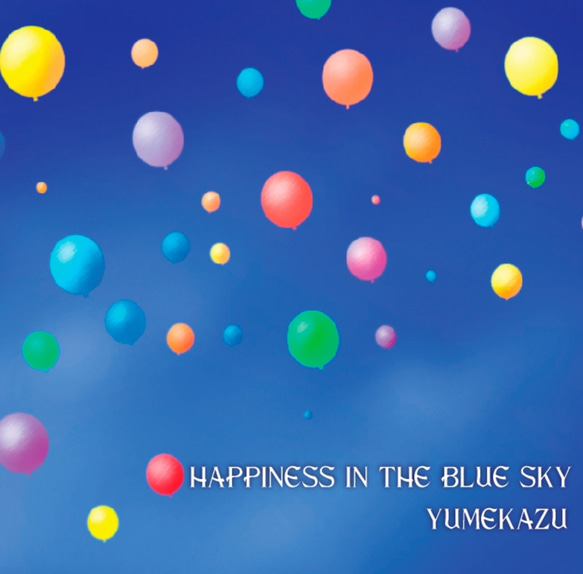 ギターインストゥルメンタル 音楽CD「HAPPINESS IN THE BLUE SKY」by夢和-yumekazu- 1枚目の画像