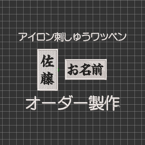 道着用刺繍ワッペン 帯にも オーダーワッペン 武道 柔道着 空手