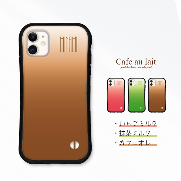 カフェオレ 名入れ スマホケース iPhone15 14 13 pro mini SE iface型 カバー 送料無料 1枚目の画像