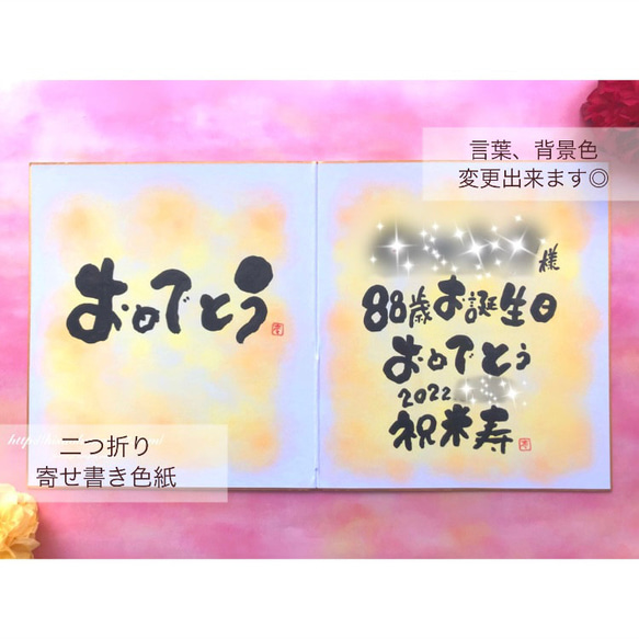 【二つ折り寄せ書き色紙】米寿や傘寿、還暦などのお祝いにもオススメ！言葉、背景色 変更可能！写真を貼るスペースも♪ 1枚目の画像