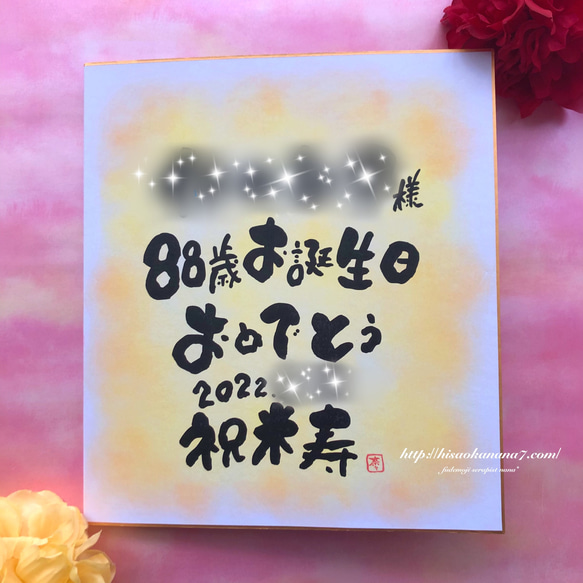 【二つ折り寄せ書き色紙】米寿や傘寿、還暦などのお祝いにもオススメ！言葉、背景色 変更可能！写真を貼るスペースも♪ 13枚目の画像