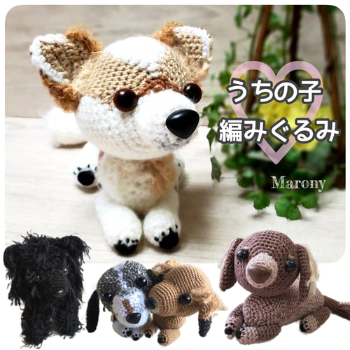 印象のデザイン うちの子編みぐるみ】愛犬の編みぐるみお作りします ぬいぐるみ あみぐるみ