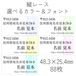 差出人（住所）シール　 縦レース　選べるカラー＆フォント　 88枚　 小さめサイズ 1枚目の画像