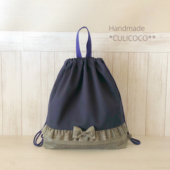 ナップサック型 体操服入れ ダークネイビー×グレンチェック フリル