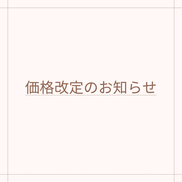 価格改定のお知らせ 1枚目の画像