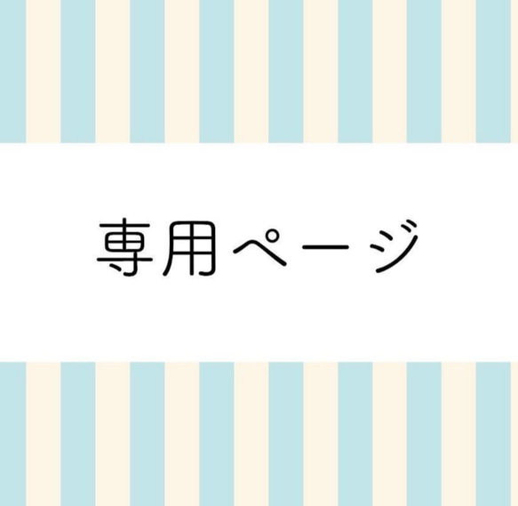 専用ページ専用ページが通販できます - その他