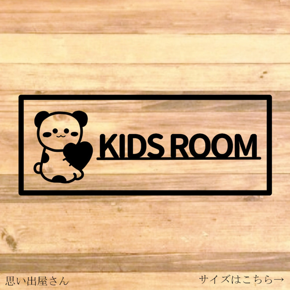 【子供部屋・キッズルーム・子供・部屋】 【育児・マタニティ・プチギフト】ぶちパンダでkidsroomステッカー♪ 1枚目の画像