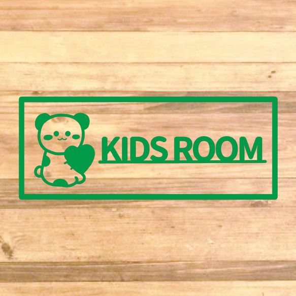 【子供部屋・キッズルーム・子供・部屋】 【育児・マタニティ・プチギフト】ぶちパンダでkidsroomステッカー♪ 7枚目の画像