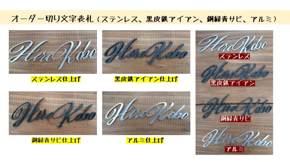 オーダー切り文字表札（ステンレス、黒皮鉄アイアン、銅緑青サビ、アルミ） 1枚目の画像