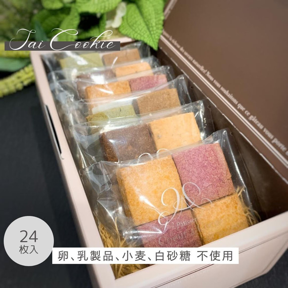 【食物アレルギー対応】卵・乳製品・小麦・白砂糖不使用  管理栄養士監修　彩の米粉クッキー詰め合わせ24枚入　 1枚目の画像