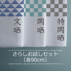 ∖送料無料 ∕ 和ざらしお試しセット【文・岡・特岡】各90cm 1枚目の画像