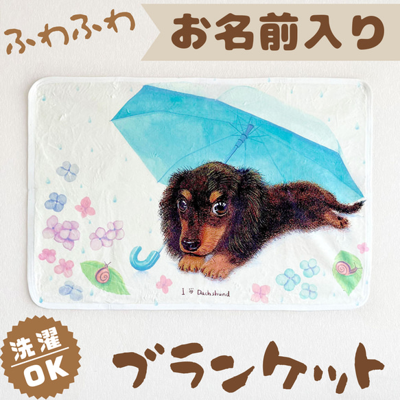 ダックスフンド】お名前入りブランケット（ひざ掛け）ラッピング対応