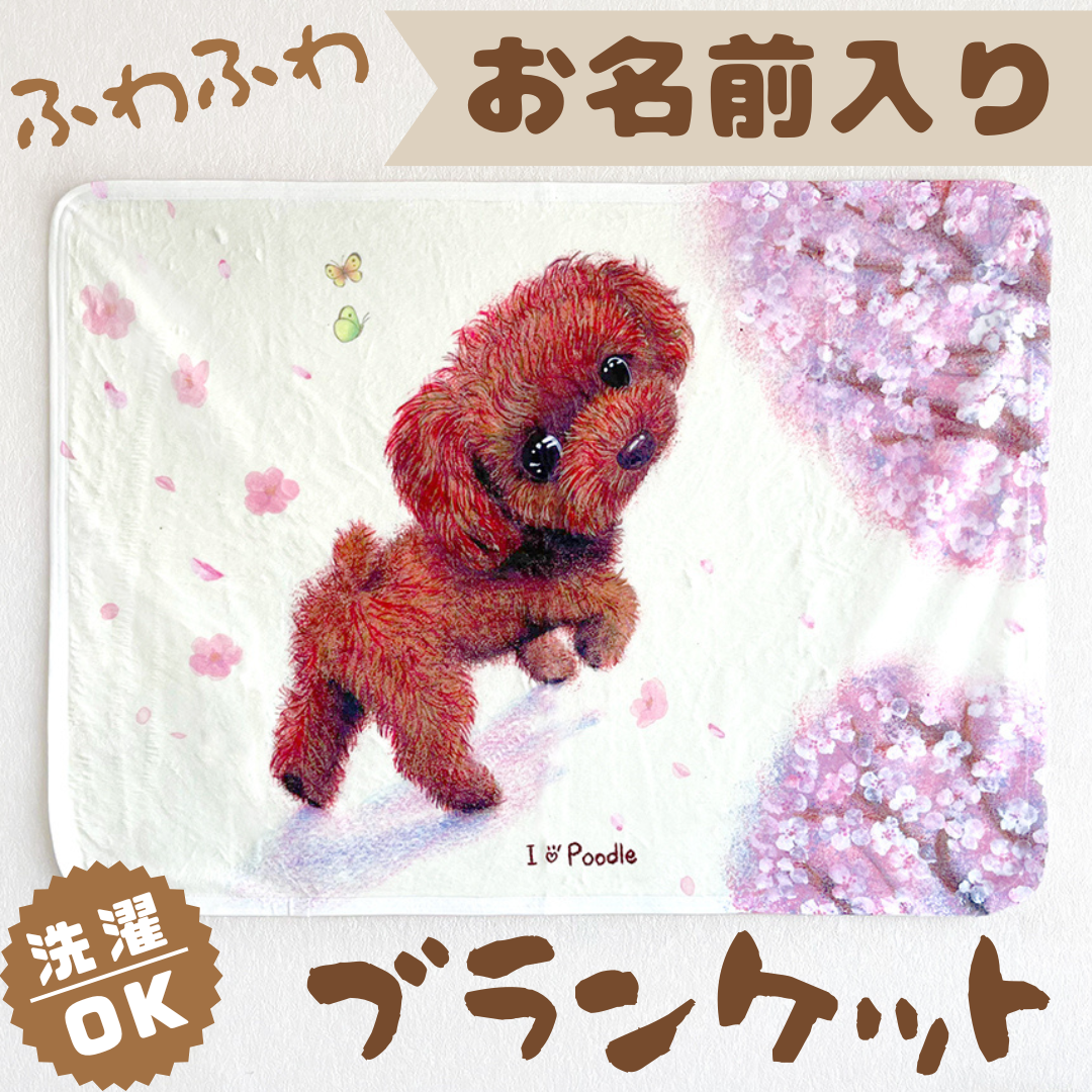 【トイプードル】お名前入りブランケット（ひざ掛け）ラッピング対応プレゼントにも♪