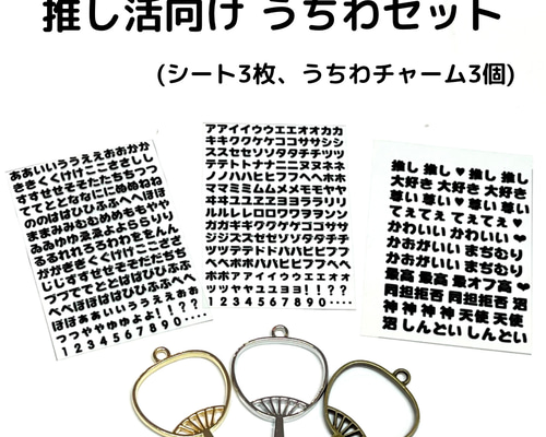 推し活向け シート3枚、うちわパーツ3個のお試しセット /レジン封入