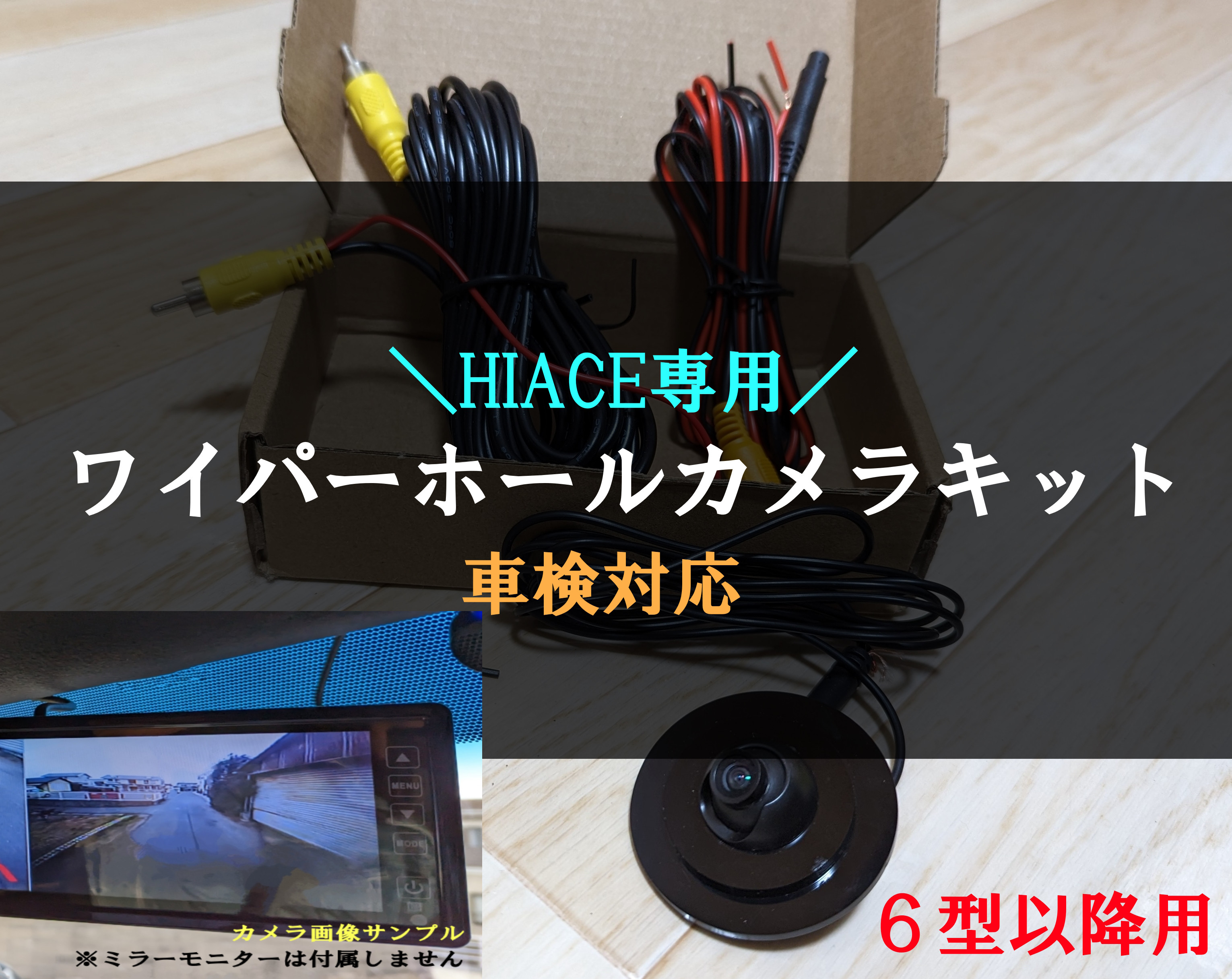 ハイエース ワイパーホールカメラ バックカメラキット 6型以降用　HIACE ハイエース専用】 ワイパーホールカメラ バックカメラキット 6型