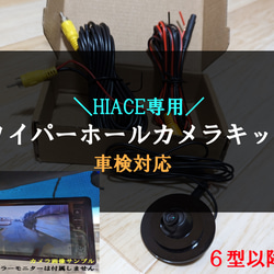 【ハイエース専用】 ワイパーホールカメラ バックカメラキット　6型以降用　リアワイパーレス　HIACE 1枚目の画像