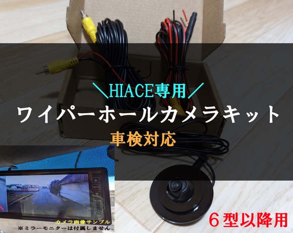 【ハイエース専用】 ワイパーホールカメラ バックカメラキット　6型以降用　リアワイパーレス　HIACE 1枚目の画像