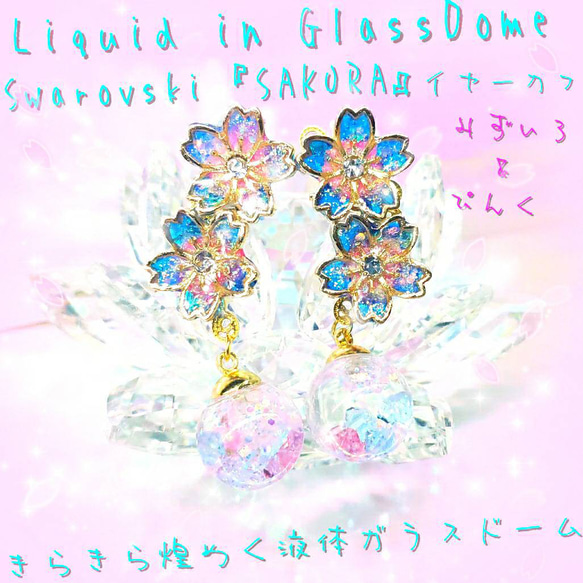 ꫛꫀꪝ❤️数量限定❣液体ガラスドーム スワロフスキー 桜 イヤーカフ　ピンク&青 1枚目の画像