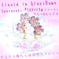ꫛꫀꪝ❤️数量限定❣液体ガラスドーム スワロフスキー 桜 イヤーカフ　ピンク&紫 1枚目の画像