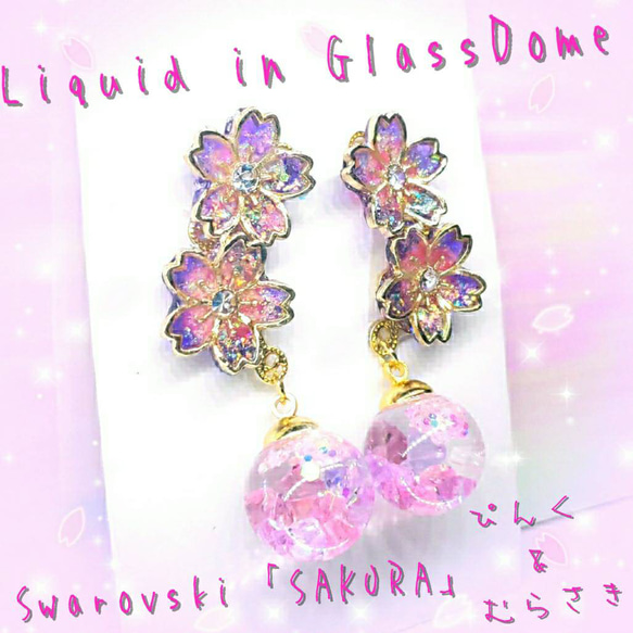 ꫛꫀꪝ❤️数量限定❣液体ガラスドーム スワロフスキー 桜 イヤーカフ　ピンク&紫 10枚目の画像