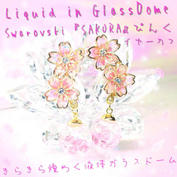 ꫛꫀꪝ❤️数量限定❣液体ガラスドーム スワロフスキー 桜 イヤーカフ　ぴんく 2枚目の画像