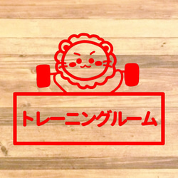 筋肉強化！【筋トレ・ダイエット・ジム・トレーニングジム】ダンベルを持ってるライオンさんでトレーニングルームステッカー♪ 6枚目の画像