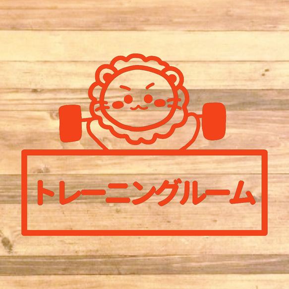 筋肉強化！【筋トレ・ダイエット・ジム・トレーニングジム】ダンベルを持ってるライオンさんでトレーニングルームステッカー♪ 11枚目の画像