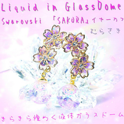 ꫛꫀꪝ❤️数量限定❣液体ガラスドーム スワロフスキー 桜 イヤーカフ　むらさき 2枚目の画像