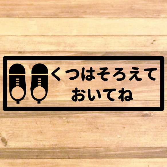 【くつはならべてね・くつはそろえてね】【玄関・出入口・靴箱・壁・店舗】くつはそろえておいてねステッカー♪ 4枚目の画像