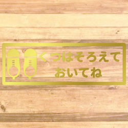 【くつはならべてね・くつはそろえてね】【玄関・出入口・靴箱・壁・店舗】くつはそろえておいてねステッカー♪ 13枚目の画像