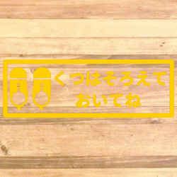 【くつはならべてね・くつはそろえてね】【玄関・出入口・靴箱・壁・店舗】くつはそろえておいてねステッカー♪ 8枚目の画像