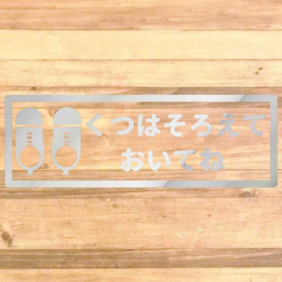 【くつはならべてね・くつはそろえてね】【玄関・出入口・靴箱・壁・店舗】くつはそろえておいてねステッカー♪ 14枚目の画像