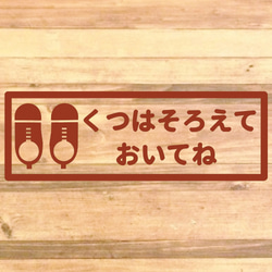 【くつはならべてね・くつはそろえてね】【玄関・出入口・靴箱・壁・店舗】くつはそろえておいてねステッカー♪ 12枚目の画像