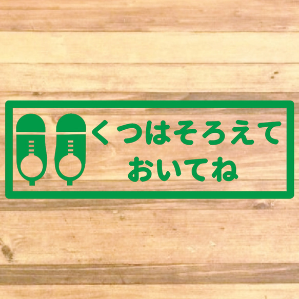 【くつはならべてね・くつはそろえてね】【玄関・出入口・靴箱・壁・店舗】くつはそろえておいてねステッカー♪ 7枚目の画像