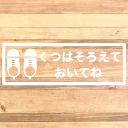 【くつはならべてね・くつはそろえてね】【玄関・出入口・靴箱・壁・店舗】くつはそろえておいてねステッカー♪ 5枚目の画像