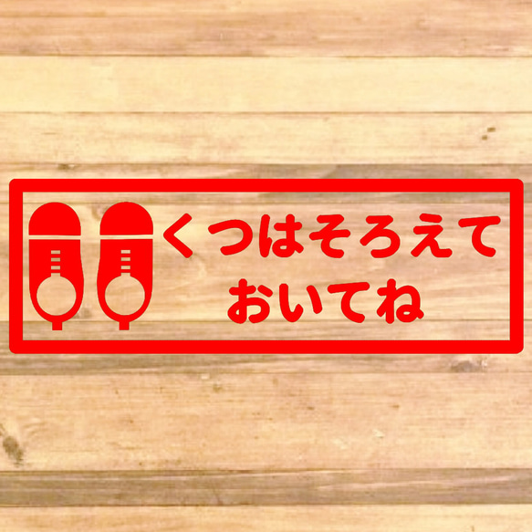 【くつはならべてね・くつはそろえてね】【玄関・出入口・靴箱・壁・店舗】くつはそろえておいてねステッカー♪ 6枚目の画像