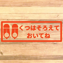 【くつはならべてね・くつはそろえてね】【玄関・出入口・靴箱・壁・店舗】くつはそろえておいてねステッカー♪ 11枚目の画像