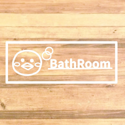 【バスルーム・お風呂場・シャワールーム】【自宅・同棲・プチギフト】ヒヨコさんが可愛いバスルームステッカー♪ 5枚目の画像