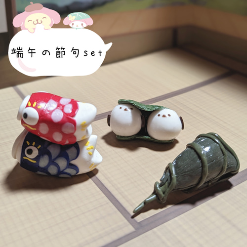 端午の節句set 鯉のぼり/ちまき/シマエナガ柏餅☆ミニチュア