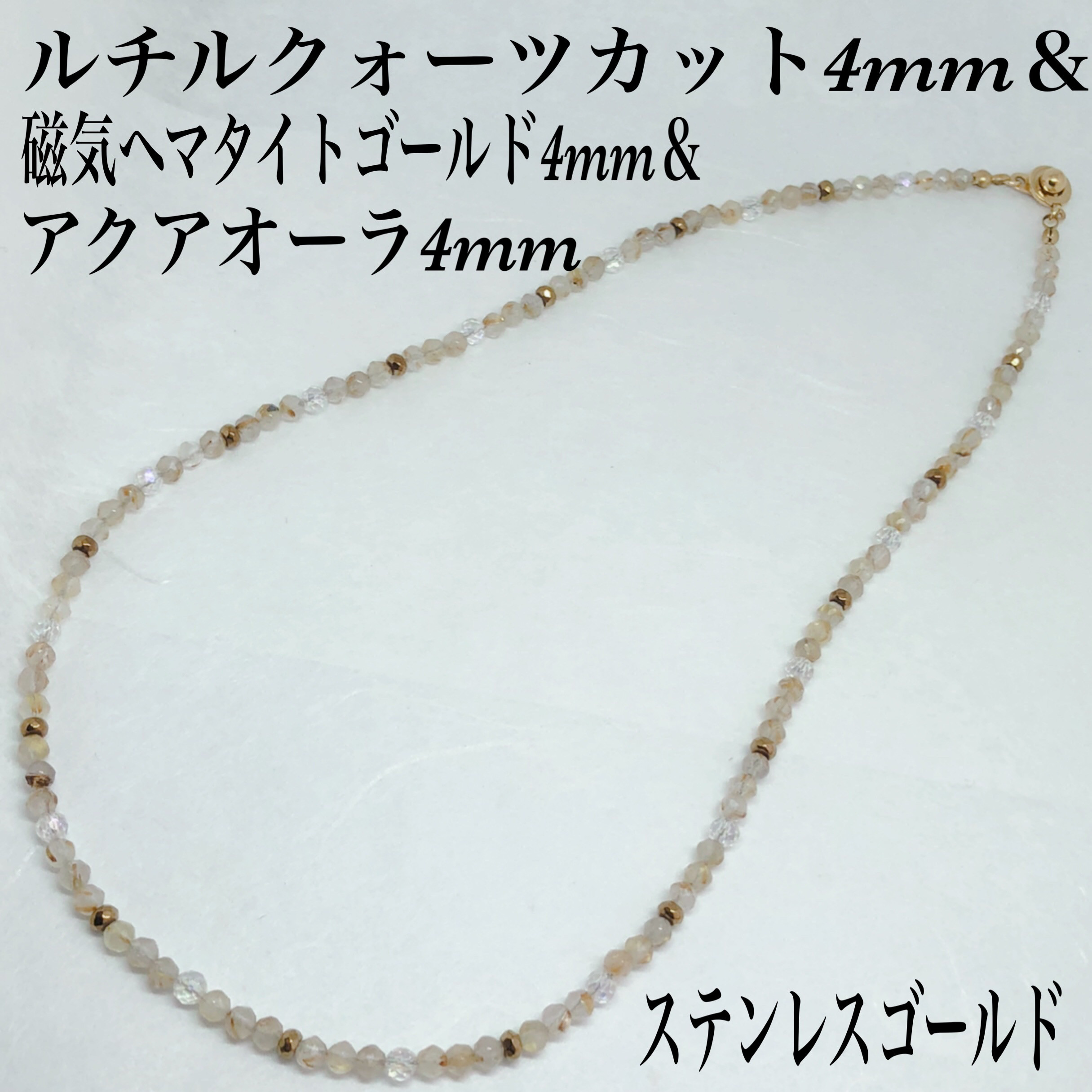 ルチルクォーツ4mm＆磁気ヘマタイトゴールド＆アクアオーラネックレス47cm