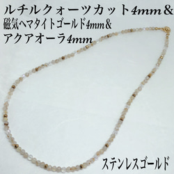 ルチルクォーツ4mm＆磁気ヘマタイトゴールド＆アクアオーラネックレス47cm 1枚目の画像