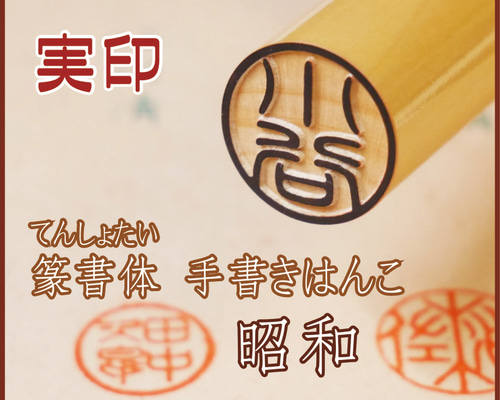 実印 銀行印 印鑑 はんこ☘️手書き 昭和の篆書 【薩摩柘植】13.5ミリ
