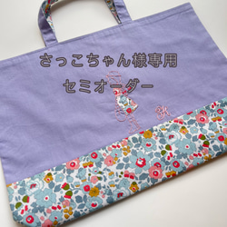 受注生産】クジラ刺しゅうレッスンバッグ リバティ アデラジャ