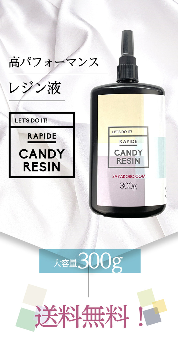 【送料無料！】 キャンディレジン大容量 300g LEDレジン液  ap013423 9枚目の画像