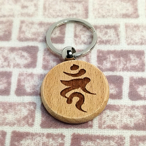 梵字キーホルダー「カーン（不動明王）」酉年 その他雑貨 アトリエK