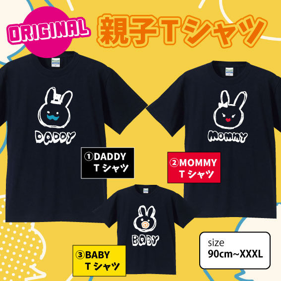 親子Tシャツオリジナルうさぎデザイン3点セット　♪お揃いでかわいい♬　＊家族でおしゃれに＊　安い！！！