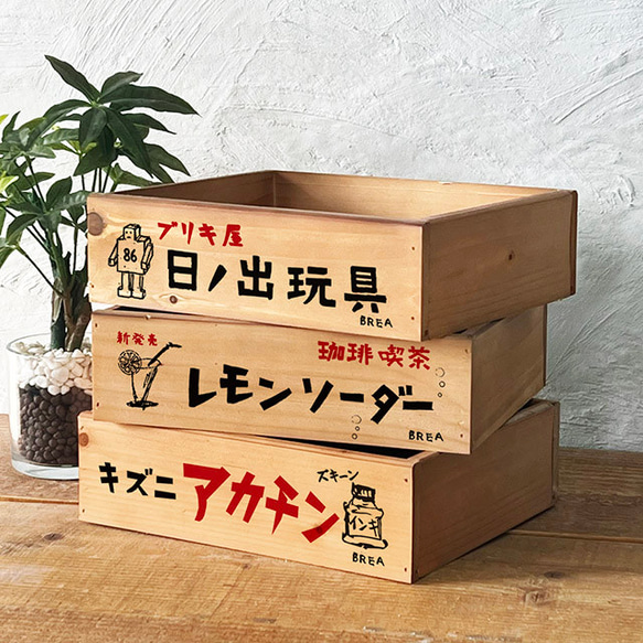 ただ今セール中です昭和レトロおもちゃ箱　木箱