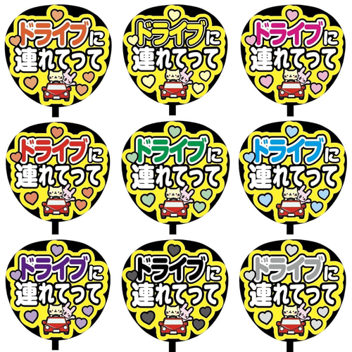 即購入可】ファンサうちわ文字 カンペうちわ 規定内サイズ ドライブ