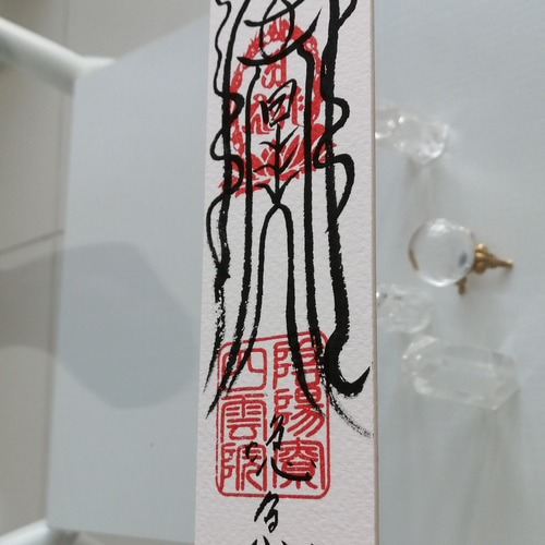 ☯家内一切怪物不吉除御靈符カナイイッサイクワイブツフキツ