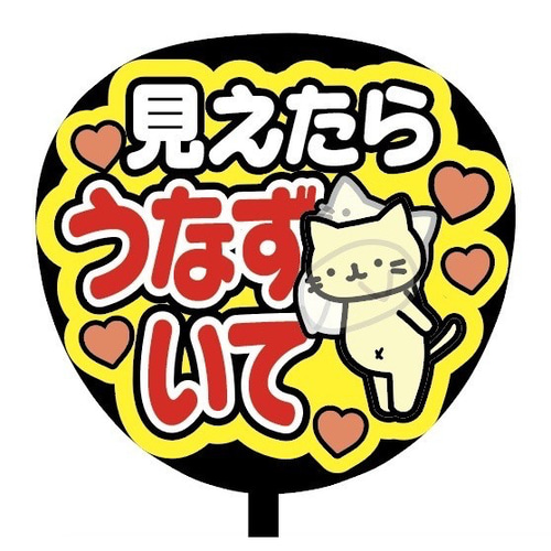 即購入可】ファンサうちわ文字 カンペうちわ 規定内サイズ 見えたら